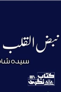 Nabz-Ul-Qalb-Novel-By-Syeda-Shah